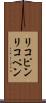 リコピン Scroll