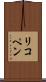 リコペン Scroll