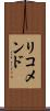 リコメンド Scroll