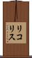リコリス Scroll