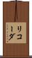 リコーダ Scroll