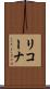 リコーナ Scroll