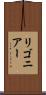 リゴニアー Scroll