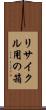 リサイクル用の箱 Scroll