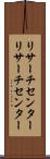 リサーチセンター Scroll