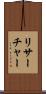 リサーチャー Scroll