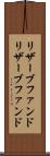 リザーブファンド Scroll