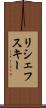 リシェフスキー Scroll