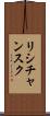 リシチャンスク Scroll
