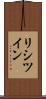 リシツイン Scroll