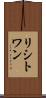 リシトワン Scroll