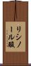 リシノール酸 Scroll