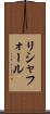 リシャフォール Scroll