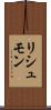 リシュモン Scroll