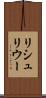 リシュリウー Scroll