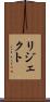 リジェクト Scroll