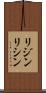 リジン Scroll