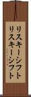 リスキーシフト Scroll