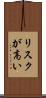 リスクが高い Scroll