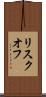 リスクオフ Scroll