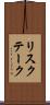 リスク・テーク Scroll
