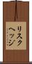 リスクヘッジ Scroll