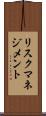 リスク・マネジメント Scroll