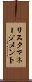 リスク・マネージメント Scroll