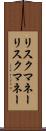 リスクマネー Scroll