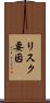 リスク要因 Scroll