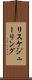 リスケジューリング Scroll