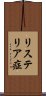 リステリア症 Scroll