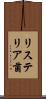リステリア菌 Scroll