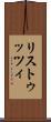 リストゥッツィ Scroll