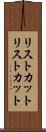 リストカット Scroll