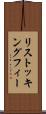 リストッキングフィー Scroll