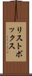 リストボックス Scroll