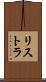 リストラ Scroll