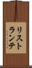 リストランテ Scroll