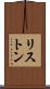 リストン Scroll