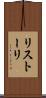 リストーリ Scroll