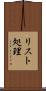 リスト処理 Scroll