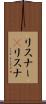 リスナー(P) Scroll
