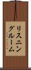 リスニングルーム Scroll