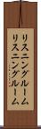 リスニングルーム Scroll