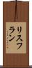 リスフラン Scroll