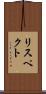 リスペクト Scroll