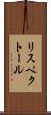 リスペクトール Scroll