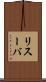 リスーバ Scroll