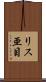 リス亜目 Scroll